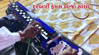 દરબારી ફેમસ બેન્જો સોલો  New Santvani Benjo Solo 2024 [upl. by Baum984]