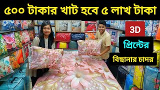 3D প্রিন্টের বেডশীট কিনুন 🥰 bedsheet wholesale market in bd 2024 Bedsheet Price In Bangladesh 2024 [upl. by Meggs610]