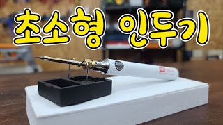 볼펜처럼생긴 1만원대 초소형인두기 근데 성능이 왜이래 ftKDY KSI5V [upl. by Eissim]