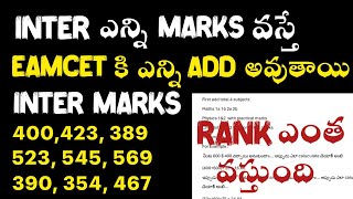 INTER లో ఎన్ని marks వస్తే EAMCET కి ఎంత ADD అవుతుందిinter marks weightage in eamcet 2024 [upl. by Kenwood]