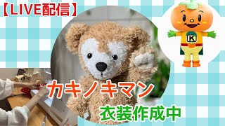 【LIVE】カキノキマンの衣装作成中！ダッフィーコスチューム ゆるキャラ衣装 柿帽子 柿の木マン duffy 作業配信 [upl. by Siduhey134]