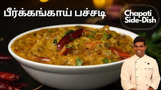 Peerkangai Pachadi Recipe in Tamil  பீர்க்கங்காய் பச்சடி  CDK 443  Chef Deenas Kitchen [upl. by Aneem897]