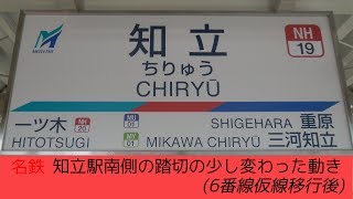 名鉄 知立駅南側の踏切の少し変わった動き6番線仮線移行後 [upl. by Druci147]