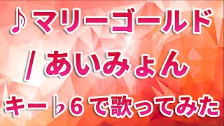 声が低い男性でも歌える「マリーゴールドあいみょん」 ♭６ [upl. by Ofelia]