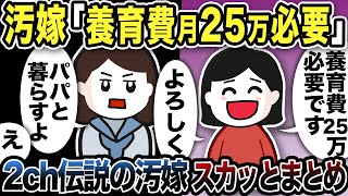 【2ch修羅場】汚嫁スカッと人気動画7選まとめ総集編【作業用】【伝説のスレ】 [upl. by Partan]