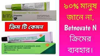 betnovate n skin cream bangla  valerate n cream review in bengali  skin cream [upl. by Nath]