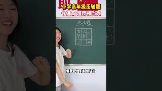 小学高年级压轴题，找“公共数”巧解题小学数学 教育 涨知识 思维训练 家长必看 [upl. by Aldredge621]