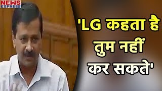 निकाल Guest teacher पर चर्चा के दौरान LG पर भड़के kejriwal बोलेदो LG को [upl. by Eiramana]