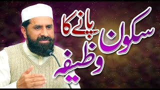 Sukoon Paney Ka Wazifa  Peace of mind  Special Video  Muhammad Tasleem Raza [upl. by Holman]