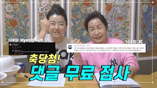 무료점사 댓글읽기 고춘자 고춘자한테 댓글 남긴 70년생 여성분 이 영상 보시고 연락주세요  예약문의 010 2338 0388 [upl. by Osrock]