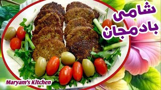 Frikadellen mit Auberginen und Hackfleisch 😋شامى بسيار خوشمزه و لذيذ با بادمجان و گوشت چرخكرده😋 [upl. by Akoek]