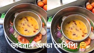 ভাইরাল আন্ডা রেসিপি 🤗 । বাঙ্গালি রান্না  Bangladesh Village Cooking Recipes । Egg Recipe  Comedy [upl. by Ragg785]