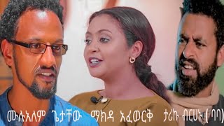 Ethiopian movie ታሪኩ ብርሀኑ ባባ ሙሉአለም ጌታቸው ማክዳ አፈወርቅ ሙሉ ፊልም2020 [upl. by Vaios987]