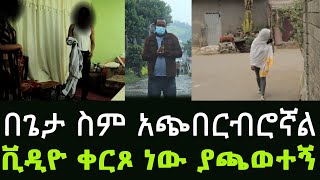 ዘላለም ምትባል ጋዜጠኛ ዋጋህን እሰጥሀለው ብሎ ዛተብኝ ፈልጌ አግኝቼው አደባባይ አሰጣዋለው አንላቀቅም አዲስ ጎጆ Addis Gojo [upl. by Alysa]