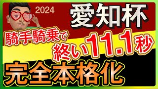 【愛知杯2024予想・有力馬解説・外厩】騎手騎乗で終い111秒と完全本格化！ウインピクシス、セントカメリア、ミッキーゴージャスなど参戦。 [upl. by Roel]