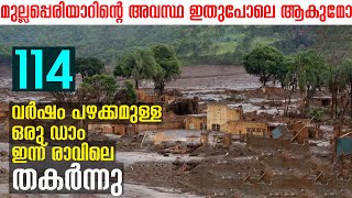 114 വർഷം പഴക്കമുള്ള ഒരു ഡാം ഇന്ന് രാവിലെ തകർന്നു  ലോകത്തിൽ ഇതുവരെ തകർന്നിട്ടുള്ള ഡാമുകൾ [upl. by Atnoved]