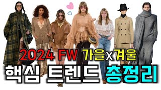 2024 FW패션 트렌드ㅣ하반기 패션흐름ㅣ핵심키워드ㅣ옷입기 좋은 계절l 트렌드 아이템ㅣ어려보이는 스타일링 꿀팁ㅣ옷 잘입는 여자들이 갖추는 아이템ㅣ귀티나게 입는법ㅣ가을 필수 패션템 [upl. by Risan]