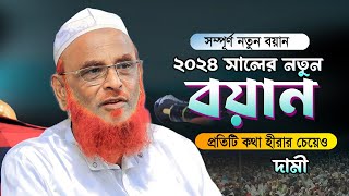 আল্লামা নুরুল ইসলাম ওলিপুরী নতুন ওয়াজ  New Waz Allama Nurul Olipuri 2024 [upl. by Neila]