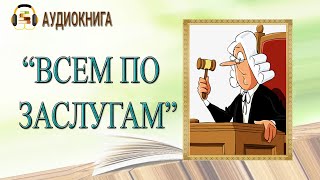 🎧ЛЮБОВНЫЙ РОМАН  ВСЕМ ПО ЗАСЛУГАМ  АУДИОКНИГА [upl. by Sari]