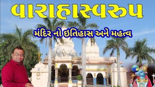 વારાહસ્વરુપમંદિરનો ઇતિહાસ અને મહત્વvarahsvrupmandir no itihas ane mahatva dharmashavlog [upl. by Ahsennod]