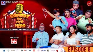 COMEDY KIRO RASTRA KO HERO  EPISODE 08  Richa Ghimire  Shankar Ghimire  Shiva Karki [upl. by Renata]