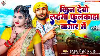 Video किन देबो लहंगा फुलकाहा बाजार में।। Baba Bihari l New hit song ll Raif [upl. by Worthy]