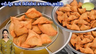 5 મિનિટમાં બનાવ્યા 15 સમોસા નવી ટ્રીક સાથે એકદમ ખસતા  samosa recipe  halwai style samosa [upl. by Sherill]