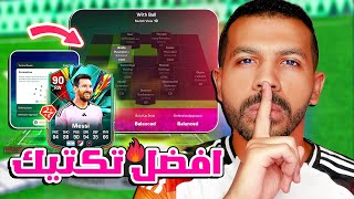 افضل تكتيك فيفا 25 التعليمات الجديدة🤩✅ حل كل مشاكل الدفاع وفتح المساحات😨🔥 فيفا 25 [upl. by Russell469]