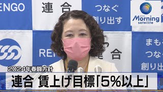 2024年春闘方針 連合 賃上げ目標「5％以上」【モーサテ】（2023年10月20日） [upl. by Ferdinana703]