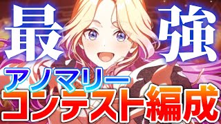 【学マス】アノマリーがコンテストでも強すぎた【おすすめの編成例など解説します】 [upl. by Elisha]