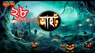 Ahot new episode 2023 আহট নতুন পর্ব ২০২৩aahatbangla bhootgopal [upl. by Akiwak]