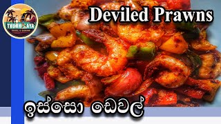 Prawns Deviled  Prawns  Prawns Recipe by ThUnHeLaYa with English Subtitle  Shrimp  ඉස්සො ඩෙවල් [upl. by Neysa]