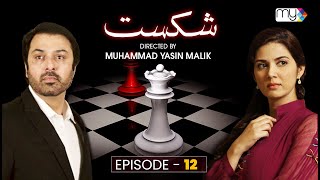 Drama Serial SHIKAST  EPISODE 12  NAUMAN EJAZ  SAVERA NADEEM  ZAIB CHAUDHRY [upl. by Saddler]