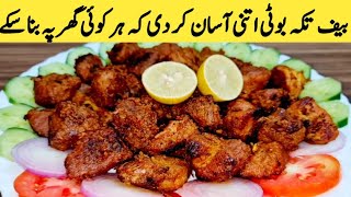 Beef Tikka Boti Recipe  Tikka Boti  Very Easy Quick Recipe By Maria Ansari [upl. by Arnst]