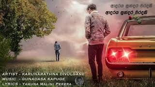 Adaraya Sundara Waradaki ආදරය සුන්දර වරදකි  Karunarathna Divulgane [upl. by Garibold]