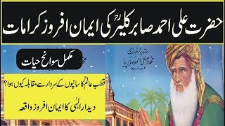 Hazrat ali ahmed sabir kaliair r a biography and kramaat in urdu hindi islamic videos [upl. by Lam]