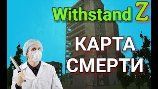 WithstandZ quotКАРТА СМЕРТИquot ОБНОВЛЕНИЕ НОВАЯ КАРТА ДО 15 ИГРОКОВ ОБЗОР Deathmatch map 11 [upl. by Sill]