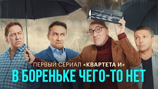 В Бореньке чегото нет  Все Серии Подряд [upl. by Akena]