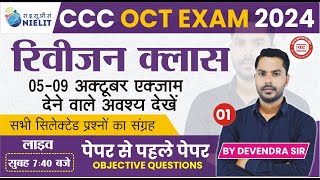 CCC REVISION CLASS 01 CCC MOST IMP QUESTION  CCC EXAM QUESTION  BY DEVENDRA SIR [upl. by Renado]