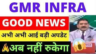 GMR INFRA SHARE LATEST NEWS GMR INFRA LATEST NEWS TODAY GMR INFRA SHARE PRICE TARGET ANALYSIS [upl. by Shippee]