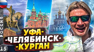 МОСКВАВЛАДИВОСТОК  Безумный АВТОПРОБЕГ  2 серия  УФАЧЕЛЯБИНСККУРГАН [upl. by Dunkin]