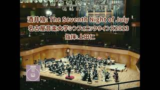 酒井格 The Seventh Night of July 名古屋音楽大学シンフォニックウインズ2023 指揮上田仁 [upl. by Arlynne]