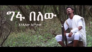 Ethiopian Music  Endalew Sitotaw እንዳለው ስጦታው ግፋ በለው  New Ethiopian Music 2019Official Video [upl. by Ydnir]