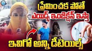 Aids Case  ప్రేమించకపోతే ఎయి డ్స్ ఇంజెక్షన్ ఇస్తా  Aids Injection irritation For Women Telugu [upl. by Nahsar]