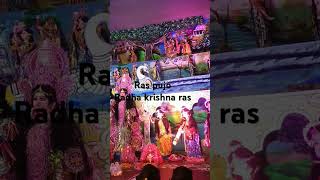 Ras utsab। Ras pujo 2024rass ras purnima  Radha Krishna mela shortsvideoshorts vlog rass [upl. by Wally]