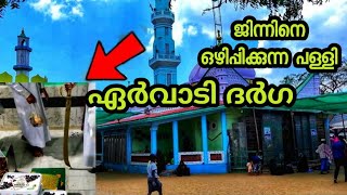 ബാധ ഒഴിപ്പിക്കുന്ന പള്ളി ഏർവാടി ദർഗ MV VLOGS [upl. by Rossner81]