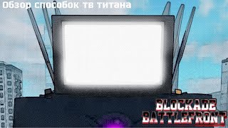 Обзор способок тв титана BLOCKADE BATTLEFRONT [upl. by Giardap]