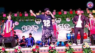 chik chik chik tor debri gala  sambalpuri songs  stage program kantamal  mr ramnath [upl. by Ardnajela]