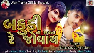 Bakudi Na Sapna Re Jovay Rockstar Ajay Thakor  New Gujarati Song  Ajay Thakor Official [upl. by Lled]