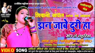 Jhan Jabe Duriha Mor Le  Shivani Janghel  Cg Panthi Song  Lok Surta Sanskritik Rajnandgaon [upl. by Verine]